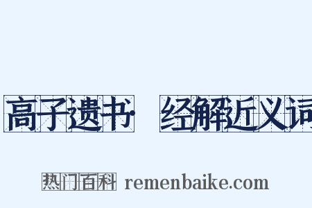 高子遗书·经解近义词是什么意思的图片